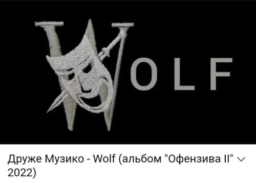 Пісня “Друже Музико” “Wolf” на мої вірші